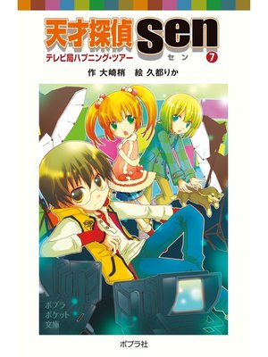 cover image of 天才探偵Ｓｅｎ（７）テレビ局ハプニング・ツアー
